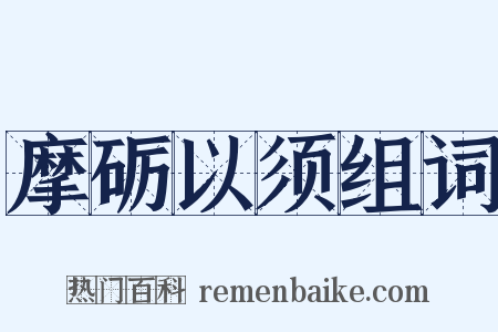 摩砺以须组词是什么意思的图片